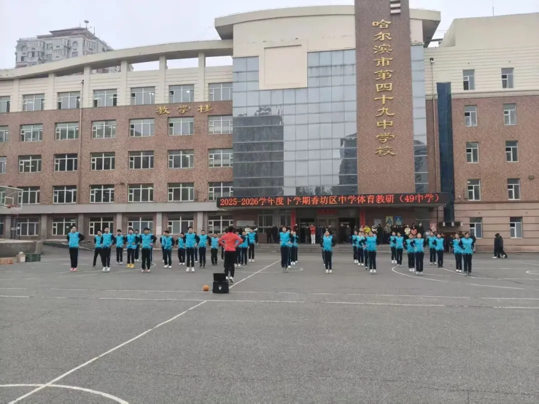 聚焦中考强技能 教研赋能促提升——陈明娟体育工作室参与香坊区体育教研活动纪实 第1张