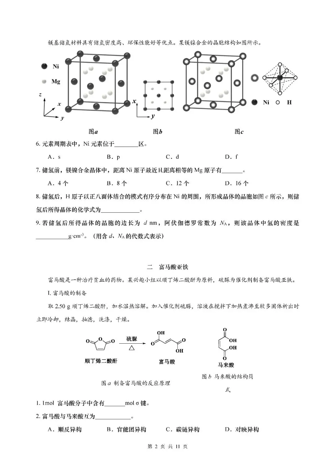 2026届上海市黄浦区高三二模化学试卷(含答案) 第2张
