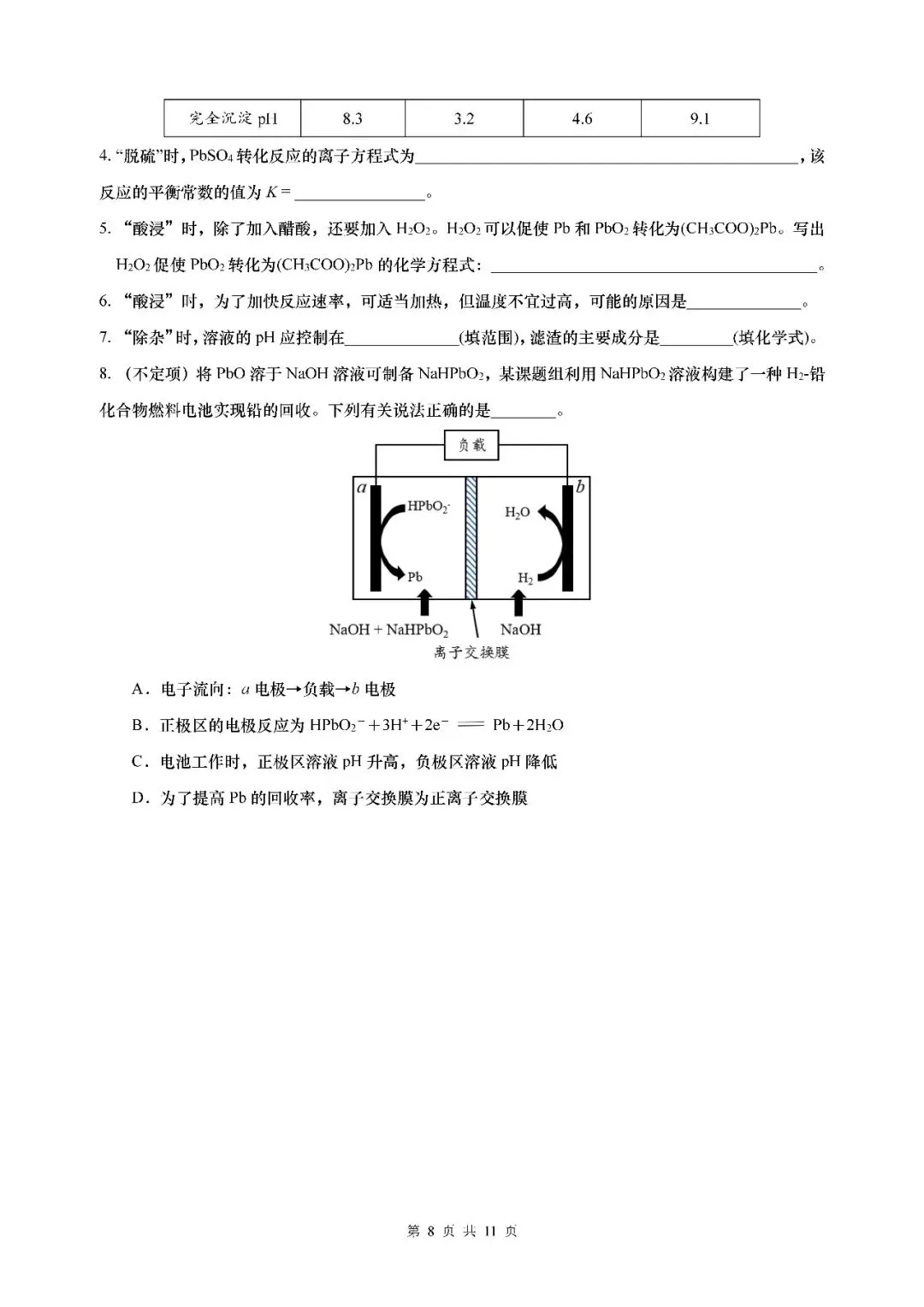 2026届上海市黄浦区高三二模化学试卷(含答案) 第8张