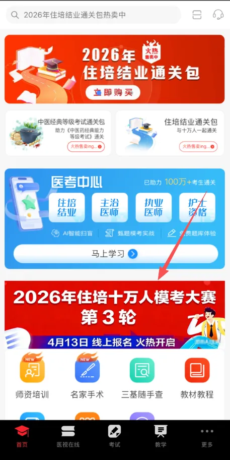 【明日开考】26年住培十万人模考大赛第3轮报名正式开启! 第10张