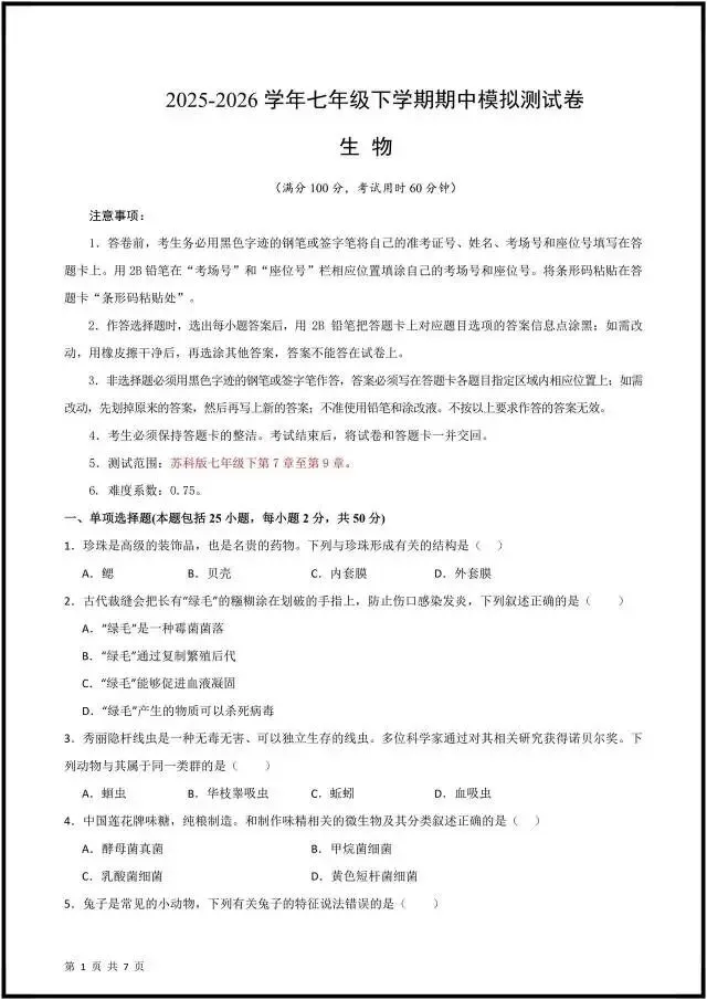 (2026人教版)初一七下生物:期中考试模拟测试卷(含答案解析),完整电子版可打印! 第7张