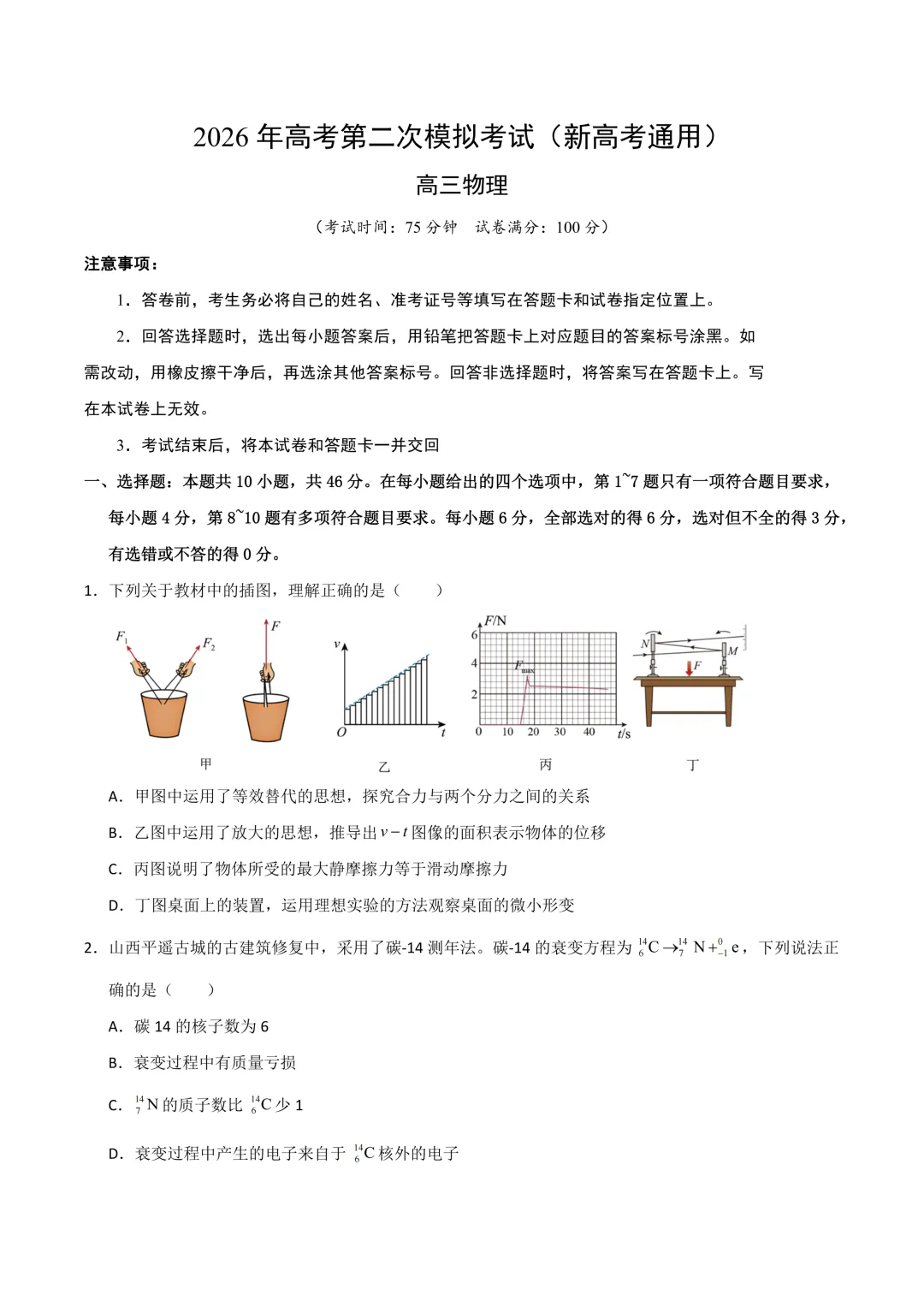 2026年高考物理、化学第二次模拟考试试题汇编 第1张