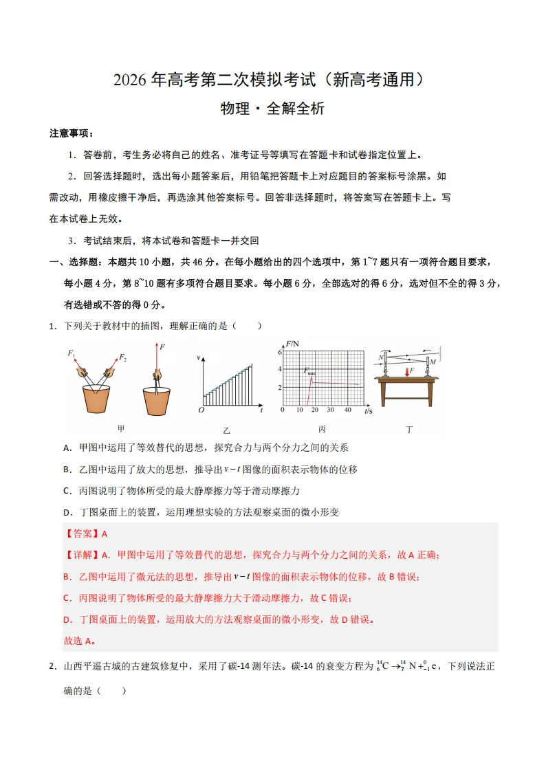 2026年高考物理、化学第二次模拟考试试题汇编 第9张