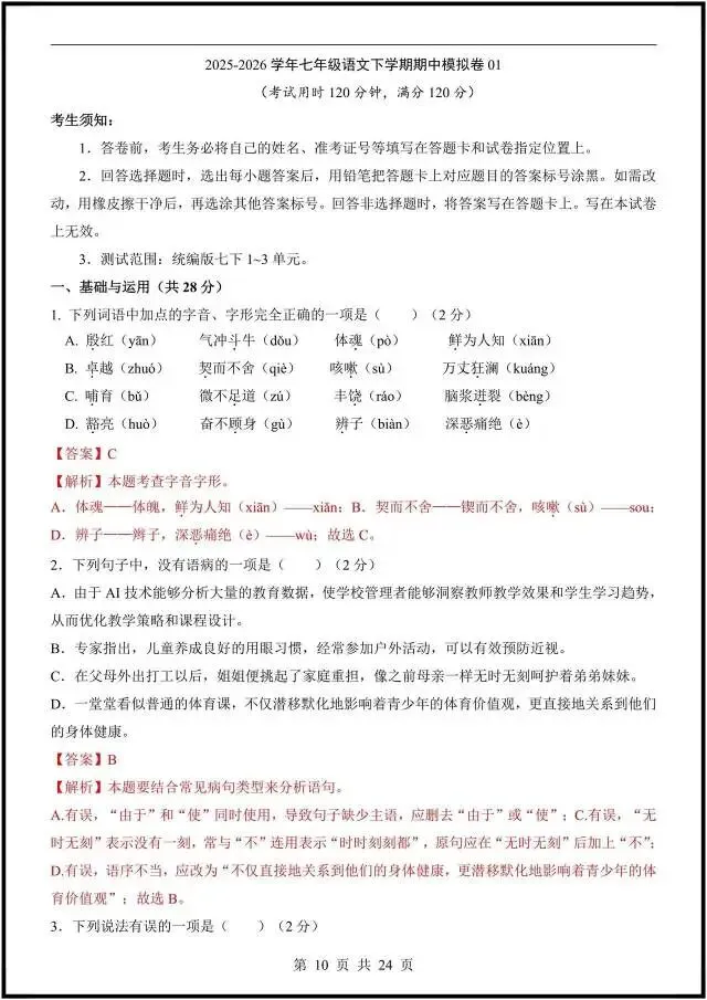 (2026人教版)初一七下语文:期中考试模拟测试卷更新6套(含答案解析)完整电子版可打印! 第13张