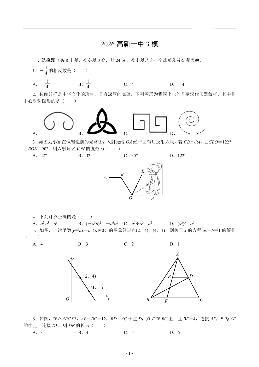 2026九年级.高新一中三模试卷原卷 第1张