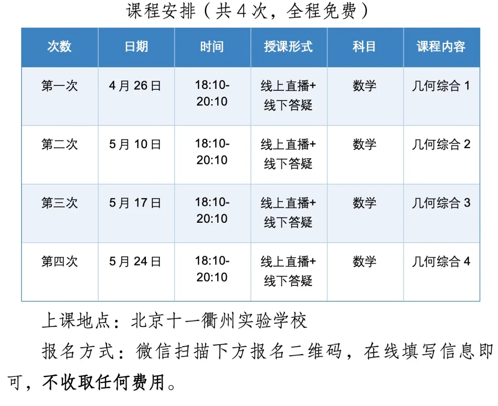 助力中考|北京十一衢州实验中学“脱颖计划”高端数学课程免费开放!全市初三学子均可报名 第6张