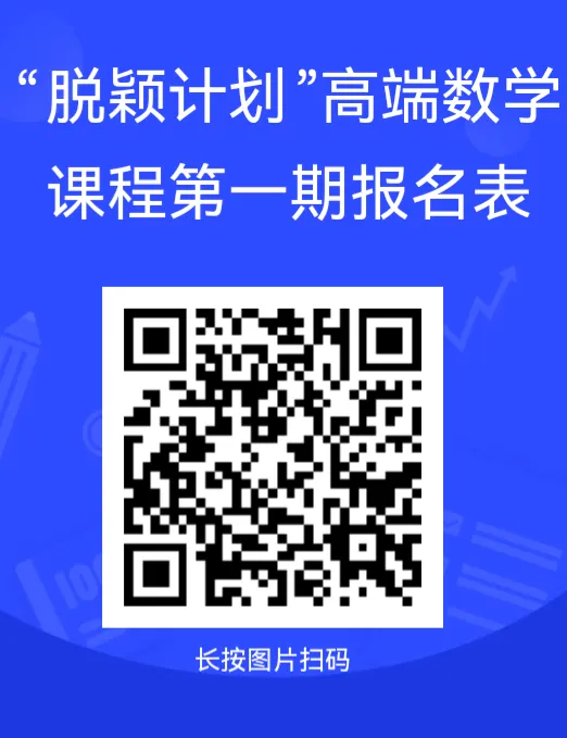 助力中考|北京十一衢州实验中学“脱颖计划”高端数学课程免费开放!全市初三学子均可报名 第7张