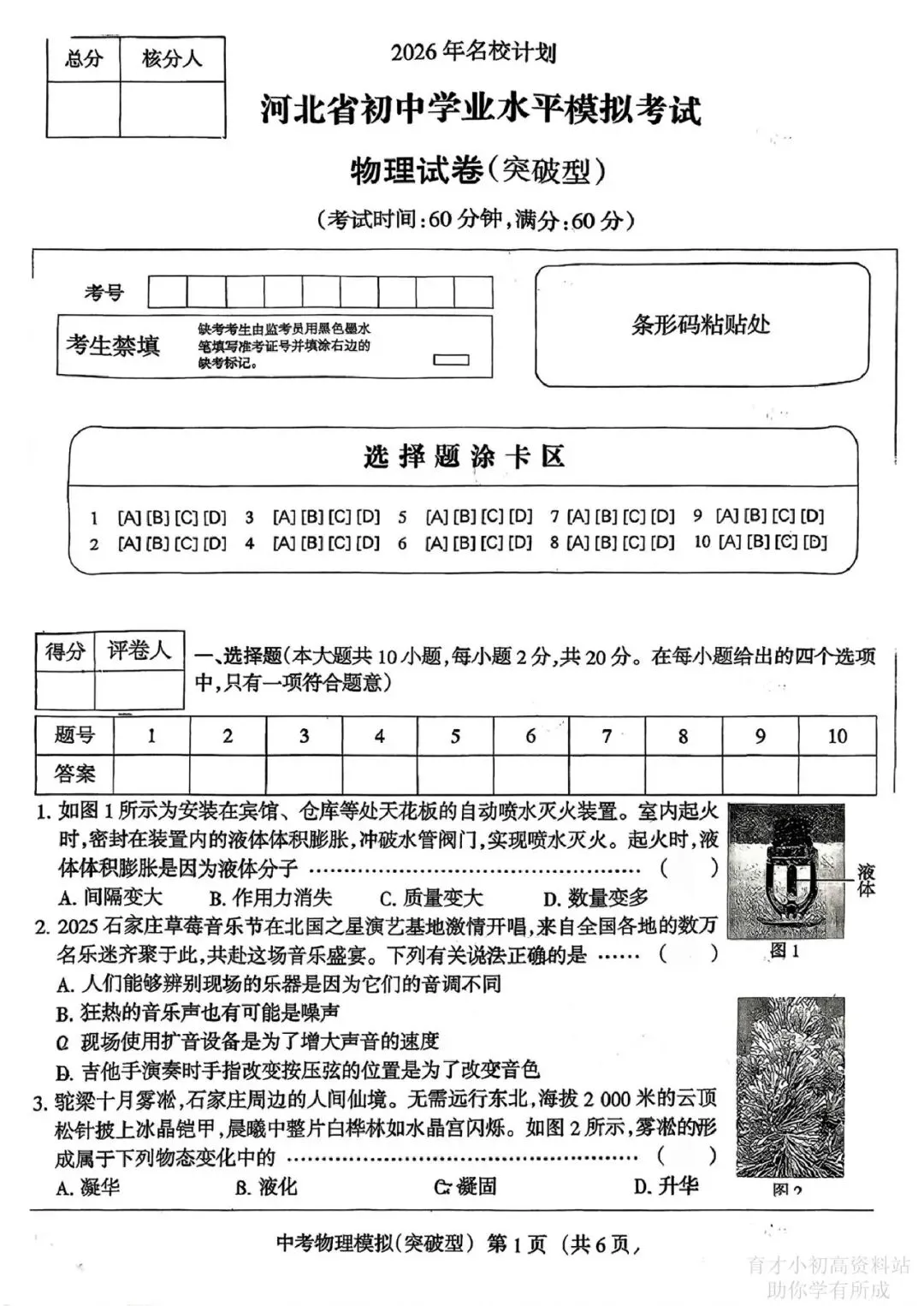 2026年名校计划河北省初中学业水平模拟考试物理试卷突破型 第1张