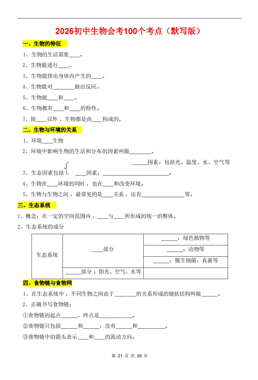 八年级生物中考丨2026 初中生物会考考点梳理(背诵版) 第20张
