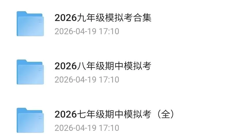 2026春初中期中模拟考资料合集789年级 第3张