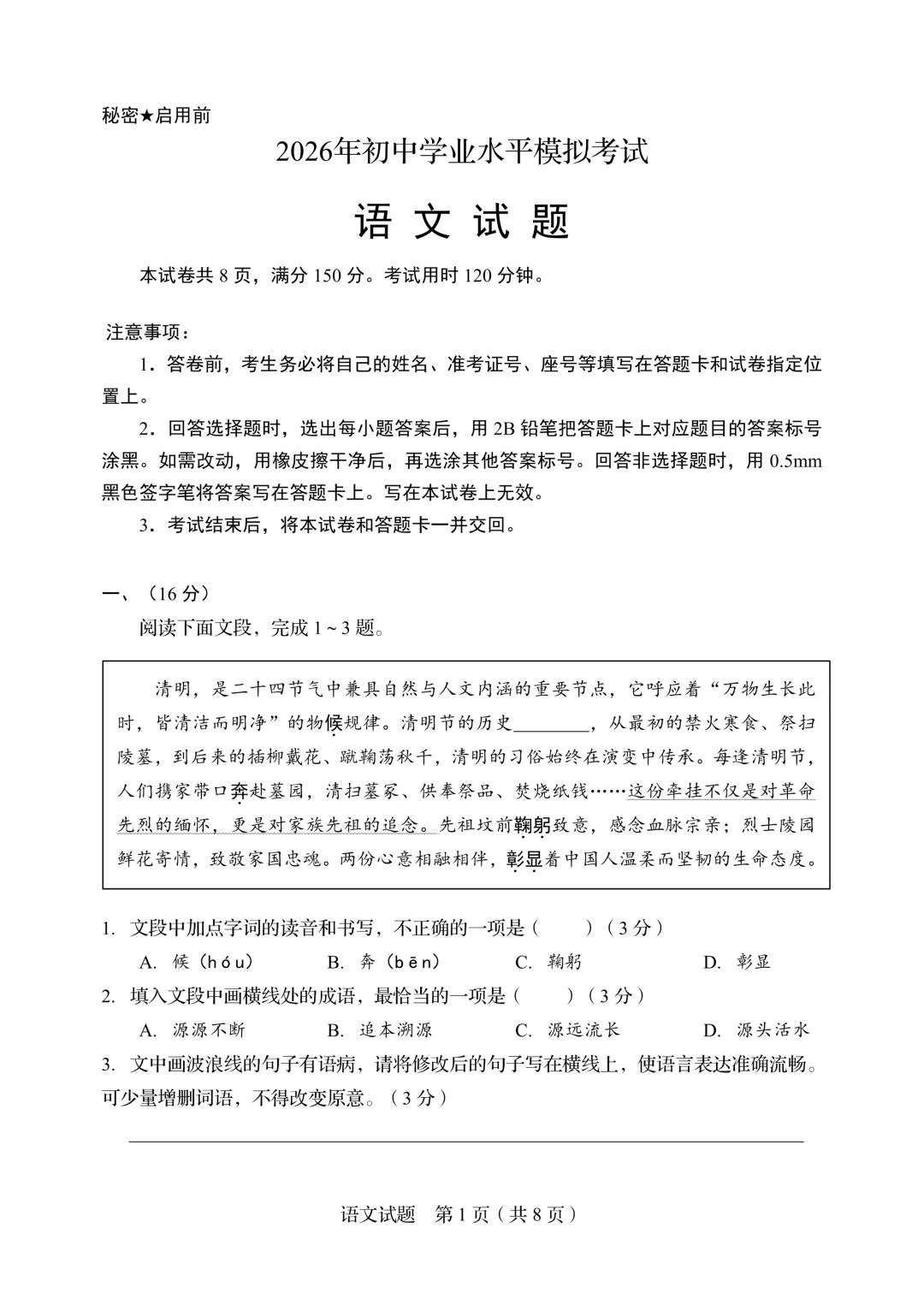 2026中考语文模拟卷,山东适用 第1张