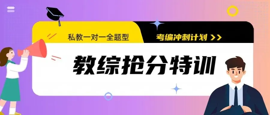 2026年福建中小学教师招聘教综真题 第1张