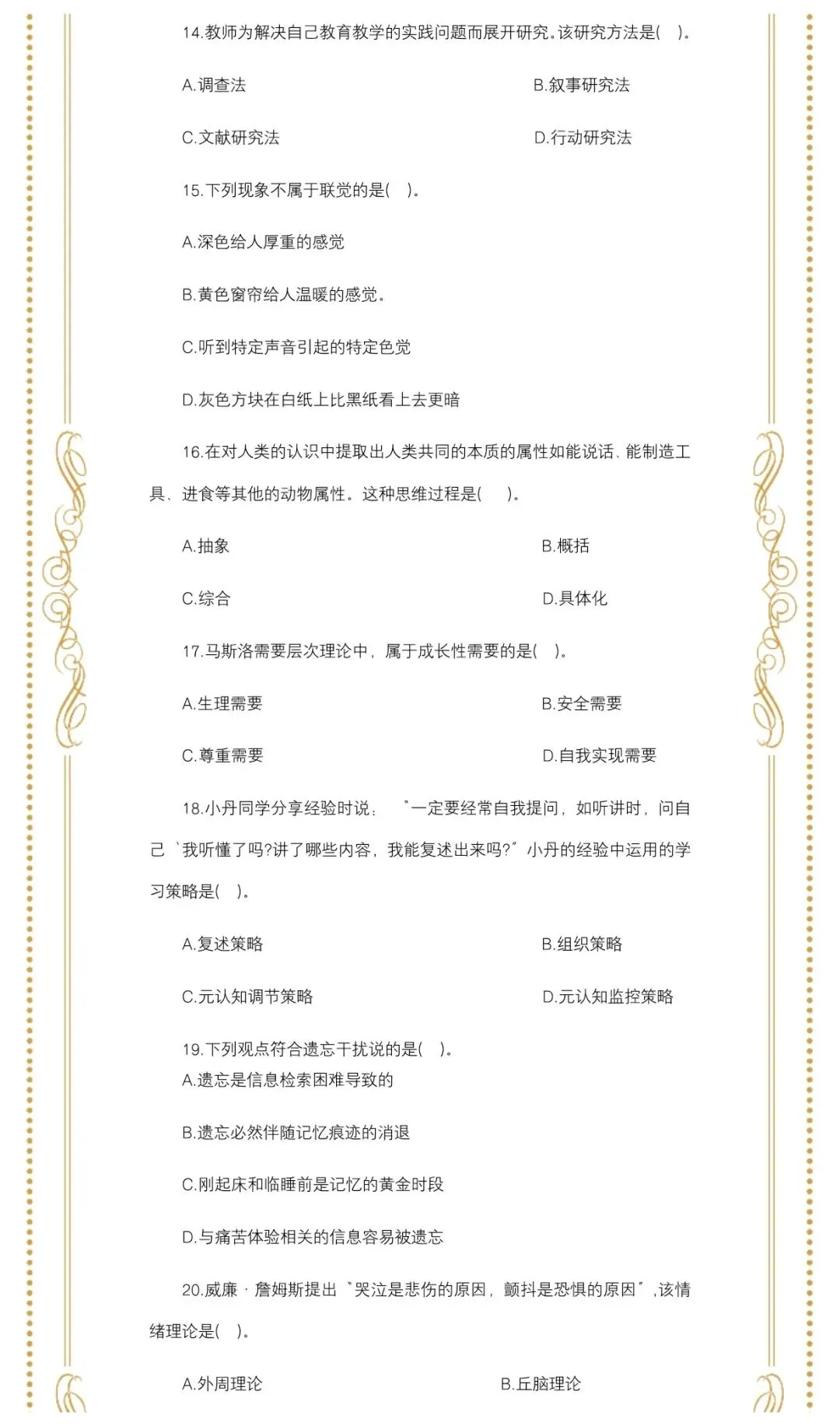 2026年福建中小学教师招聘教综真题 第4张