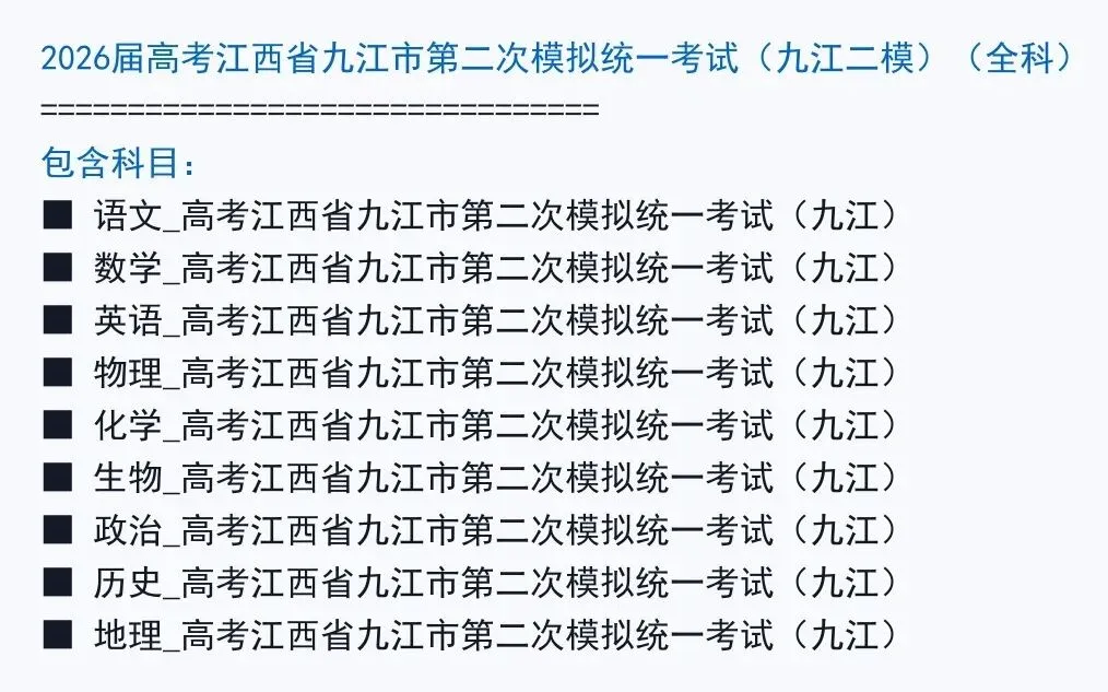 2026届江西省九江市第二次模拟统一考试(九江二模)全科试题+答案+解析+可打印 第2张