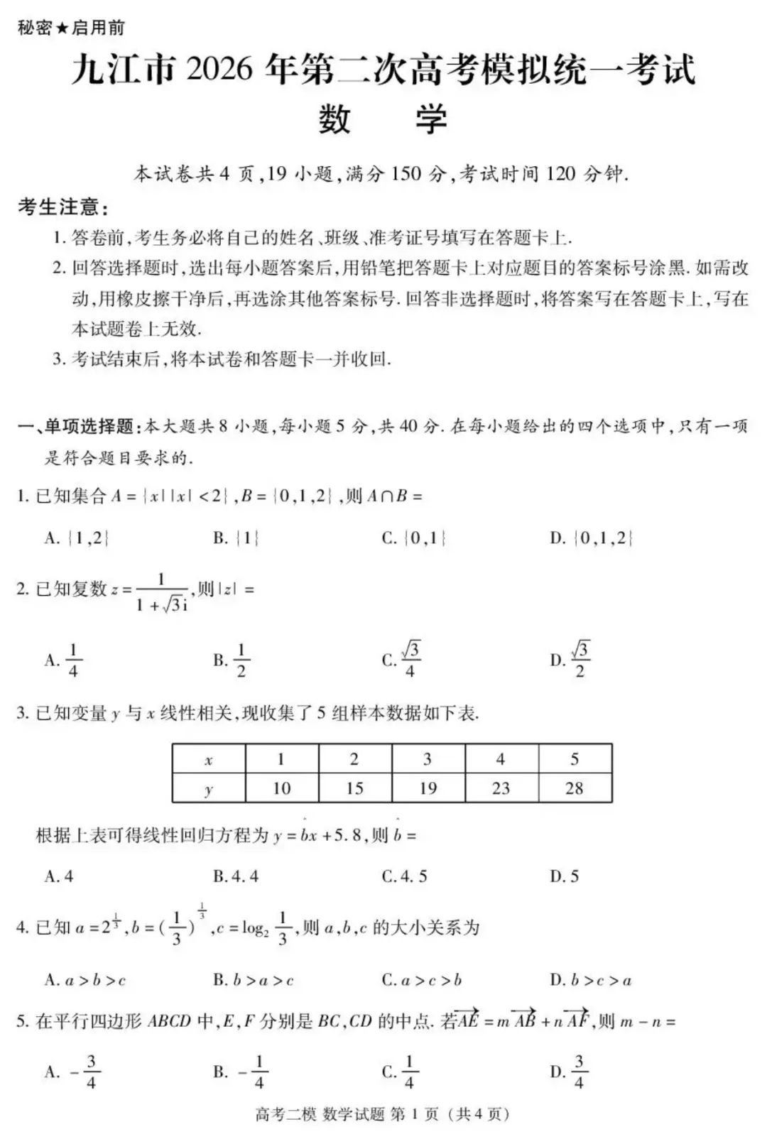 2026届江西省九江市第二次模拟统一考试(九江二模)全科试题+答案+解析+可打印 第3张