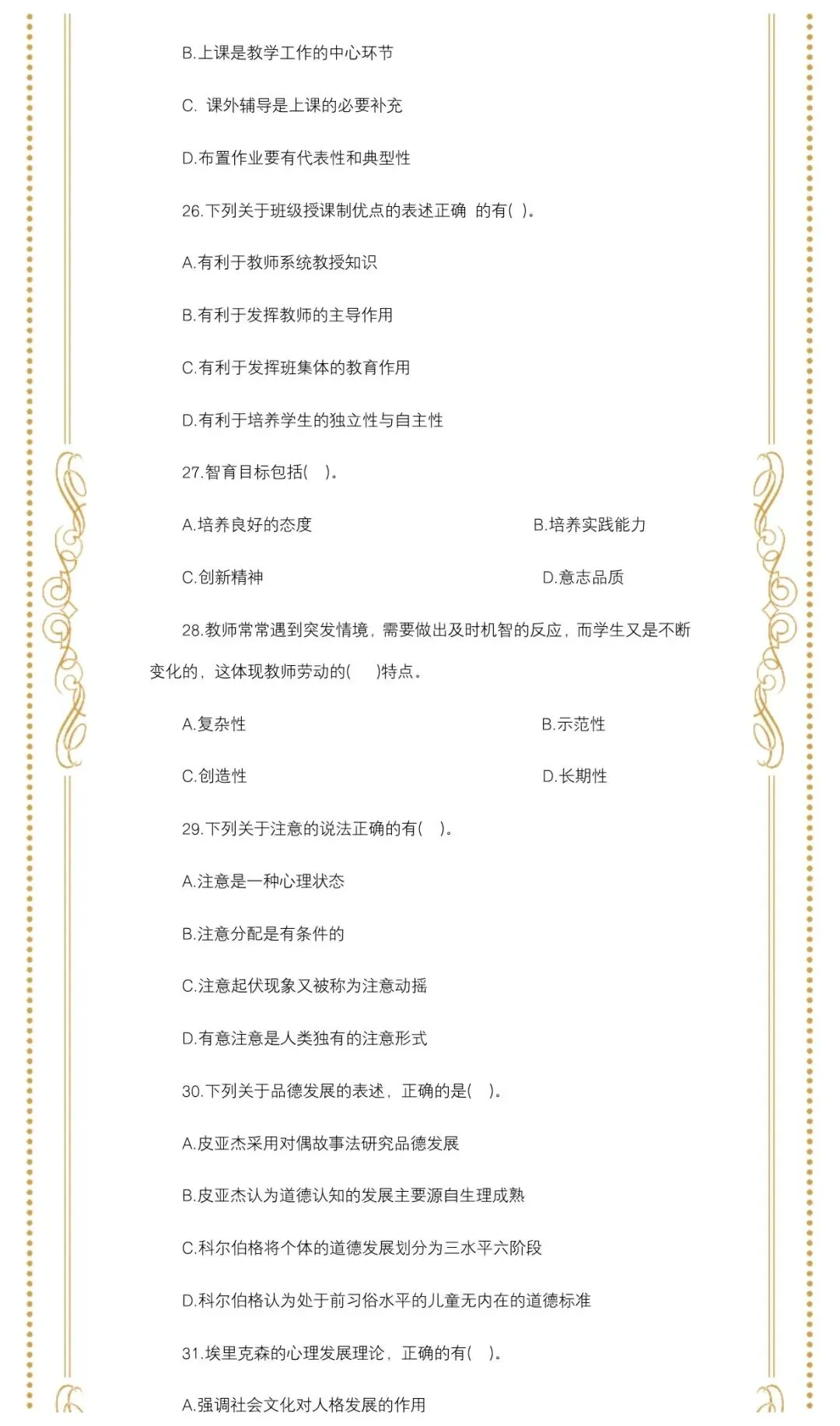 2026年福建中小学教师招聘教综真题 第6张