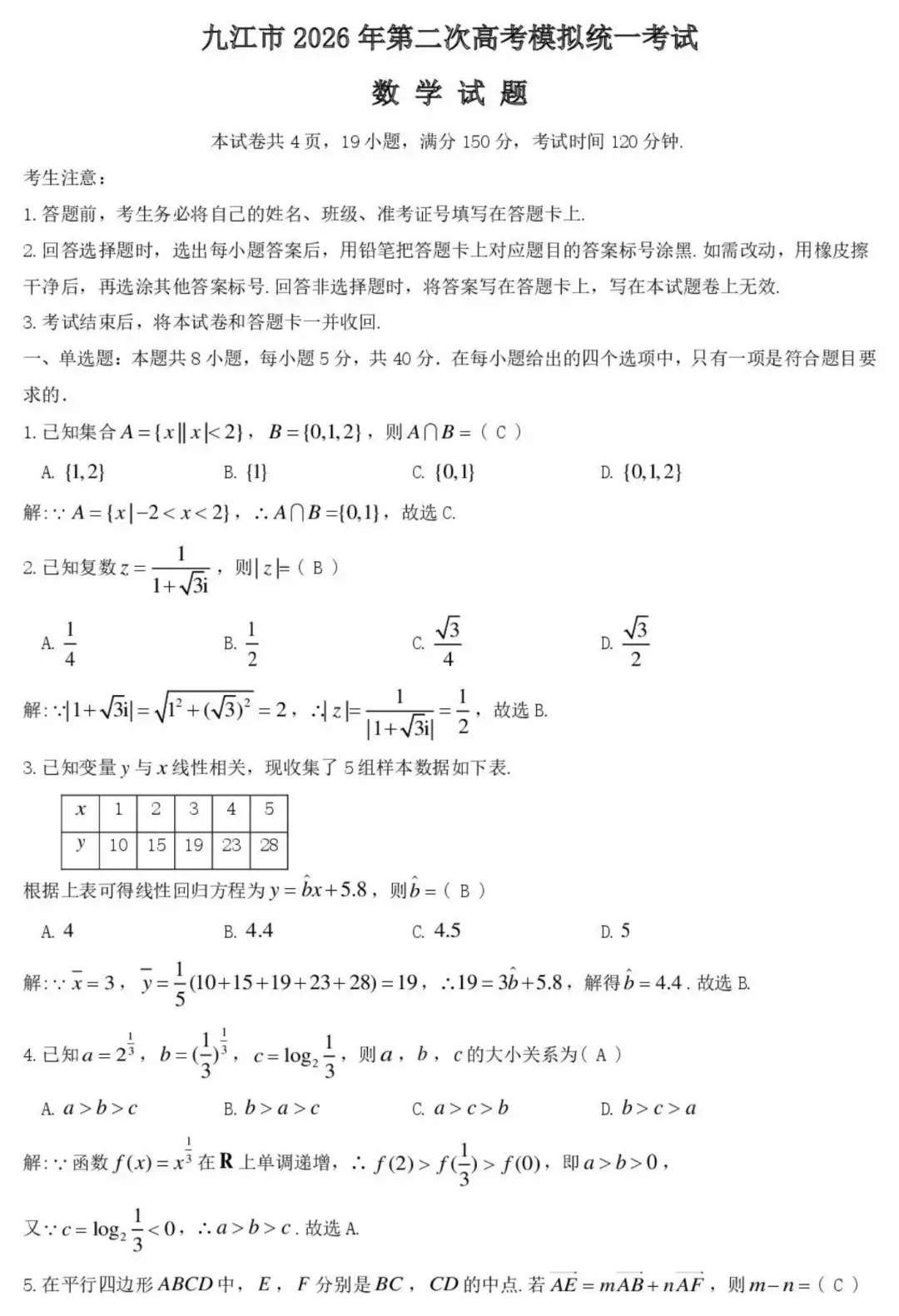 2026届江西省九江市第二次模拟统一考试(九江二模)全科试题+答案+解析+可打印 第7张
