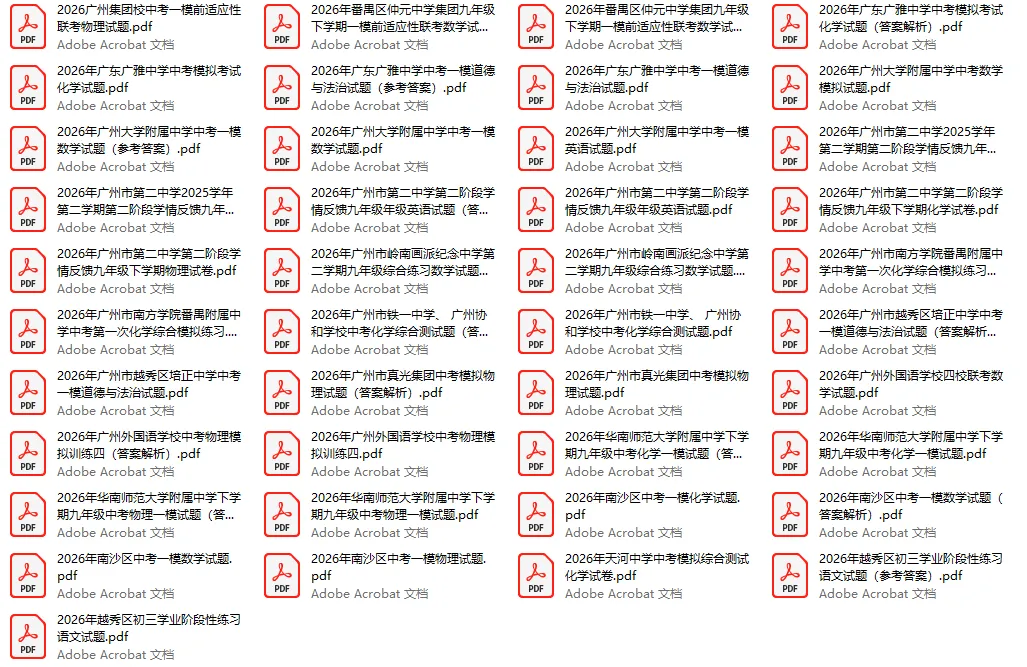 一模统考在即!2026 广州名校一模真题速领下载! 第2张