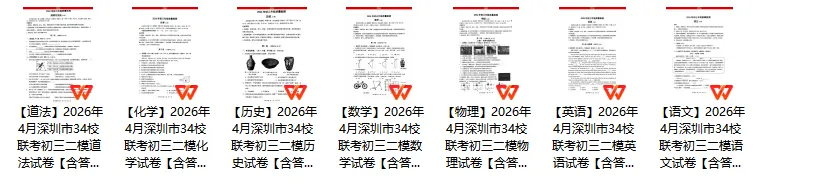 2026年4月深圳34校联考二模全科试卷及答案 第3张