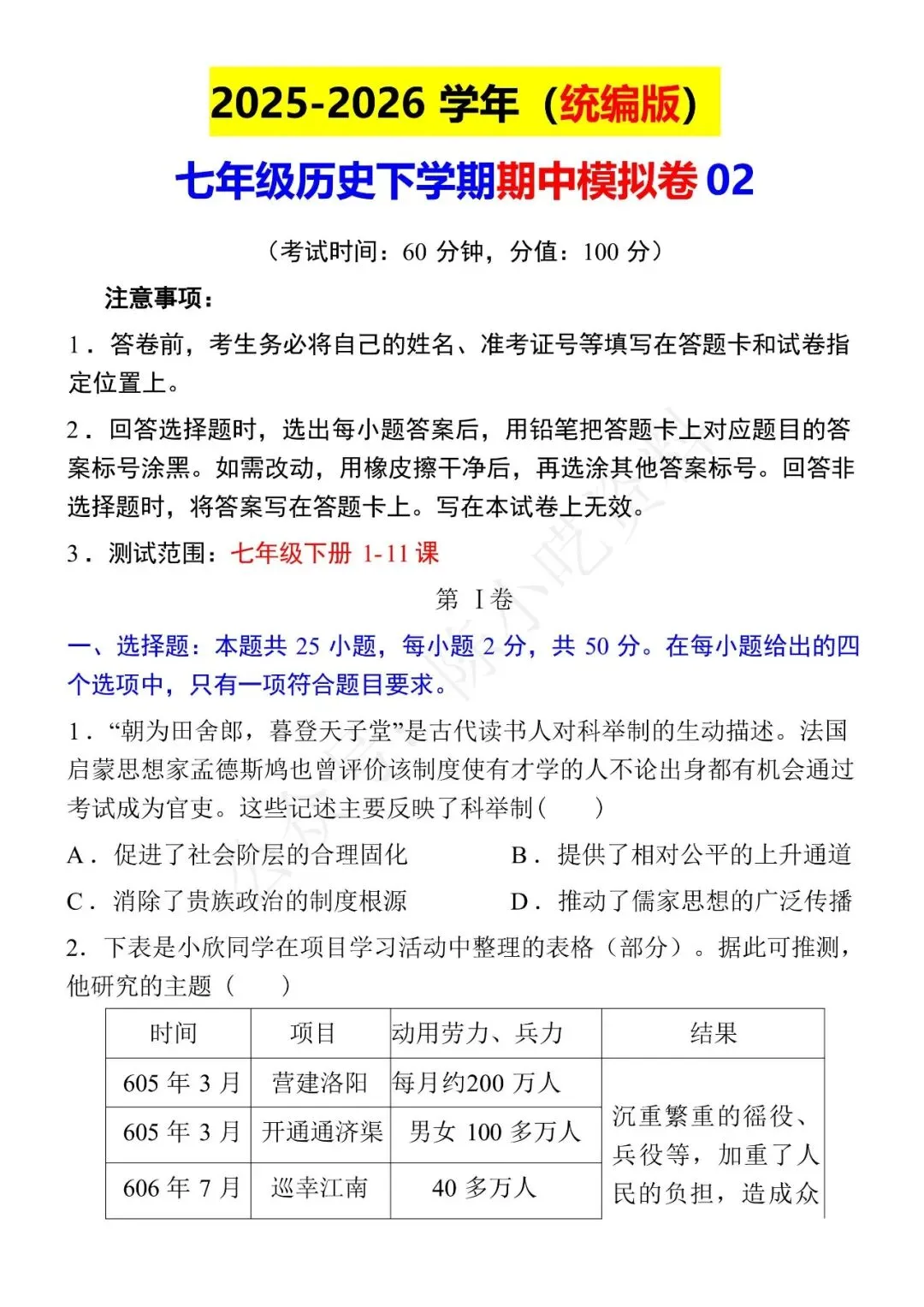 2025-2026学年七年级下册历史期中考试模拟卷 02 第1张