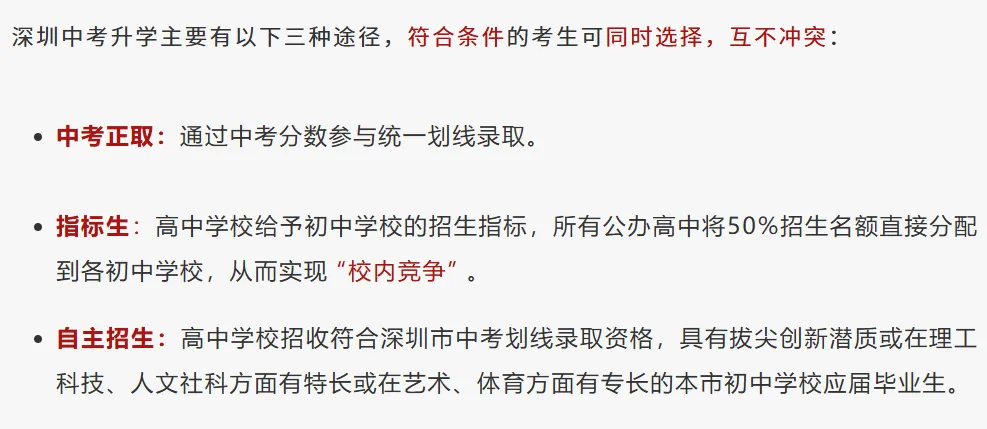 升学资讯 | 深圳中考三大升学途径!指标生 自主招生 中考正取... 第1张
