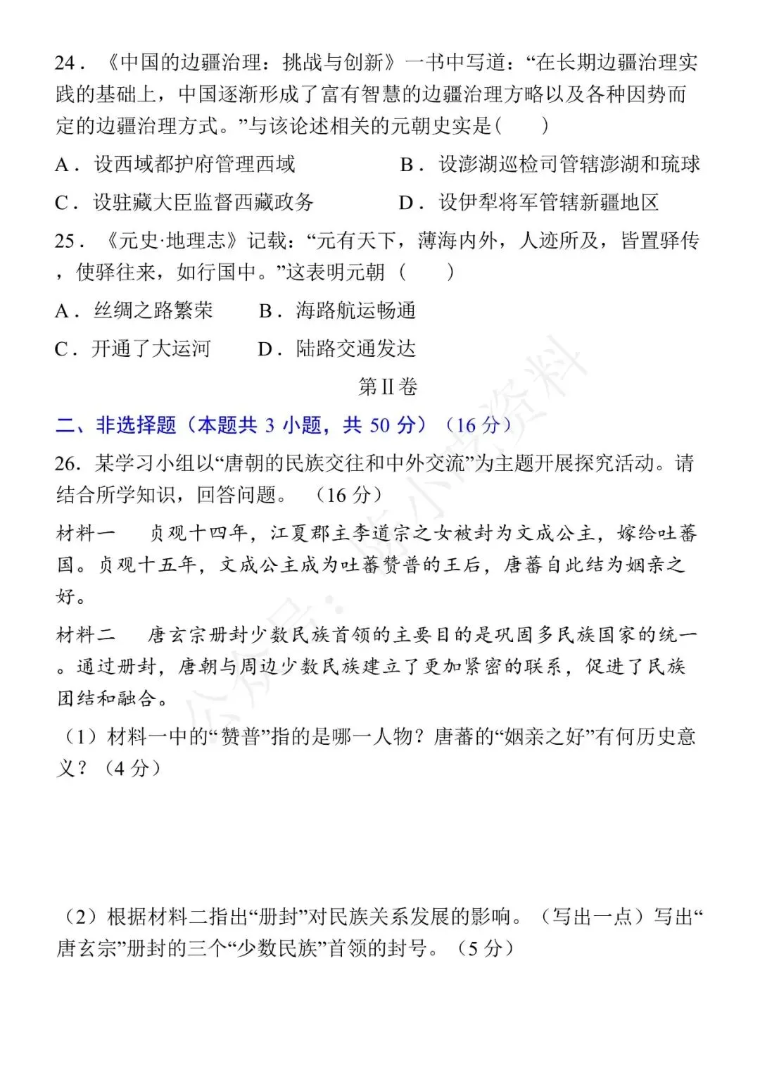 2025-2026学年七年级下册历史期中考试模拟卷 02 第7张