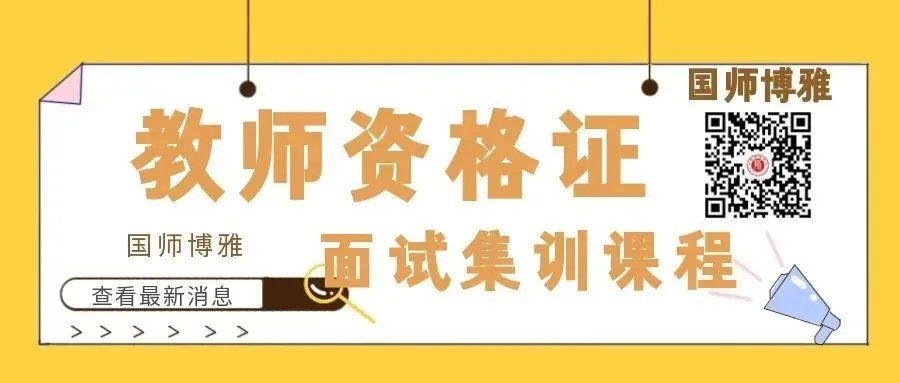 真题!教师资格证面试《结构化真题》 第5张