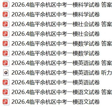 2026年4月杭州市余杭临平区中考一模全科试卷和答案,无水印免费下载 第3张