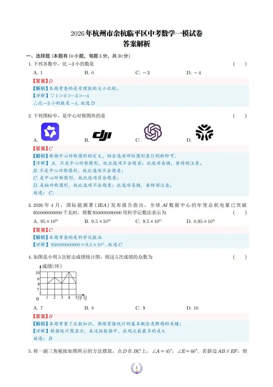 2026年4月杭州市余杭临平区中考一模全科试卷和答案,无水印免费下载 第4张