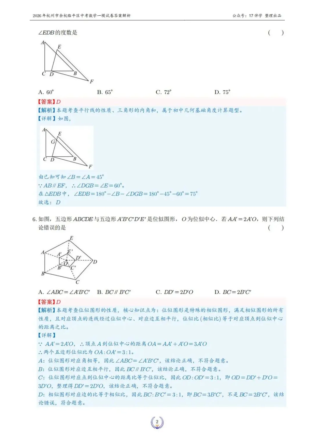 2026年4月杭州市余杭临平区中考一模全科试卷和答案,无水印免费下载 第5张