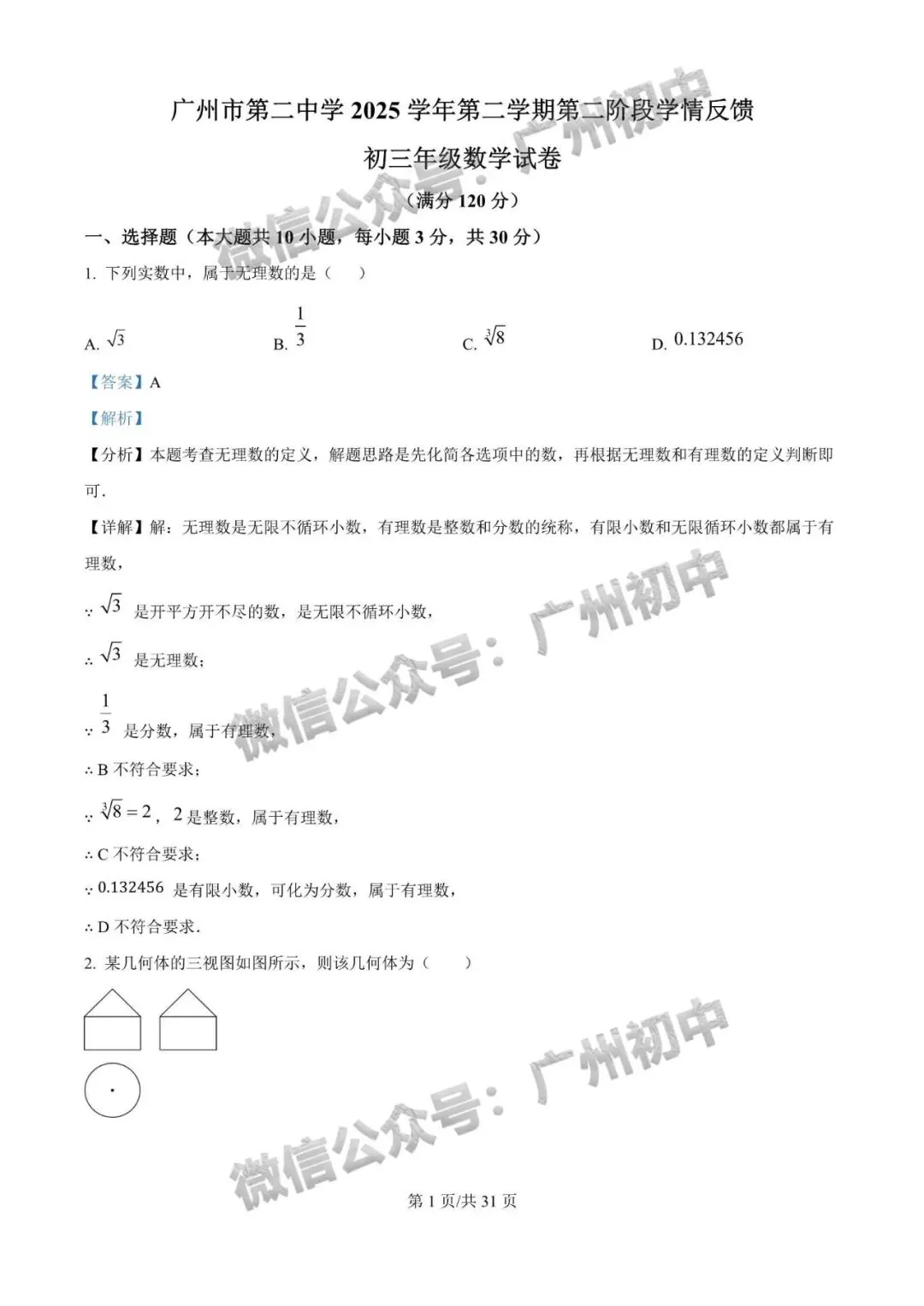 一模统考在即!2026 广州名校一模真题速领下载! 第50张