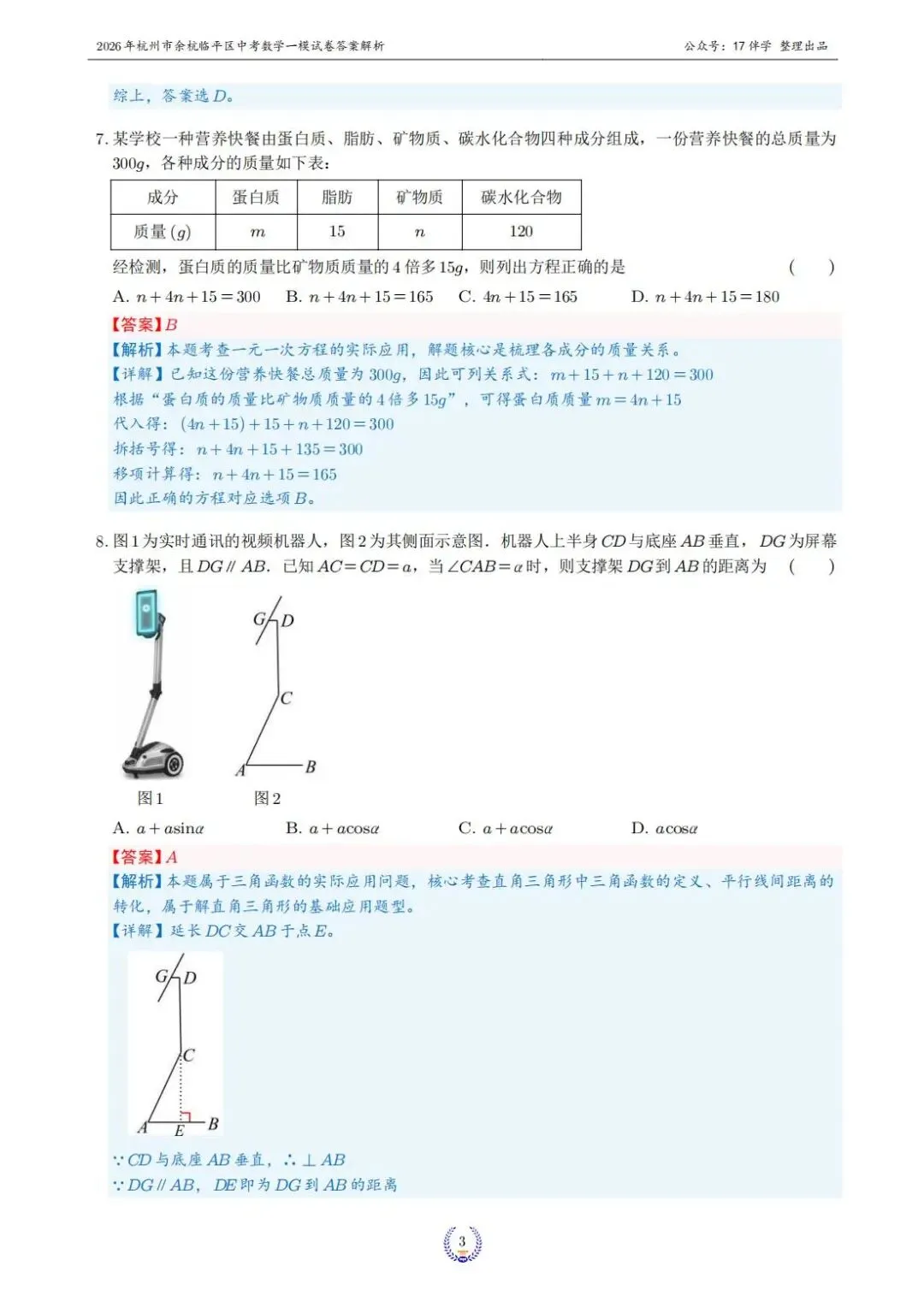 2026年4月杭州市余杭临平区中考一模全科试卷和答案,无水印免费下载 第6张