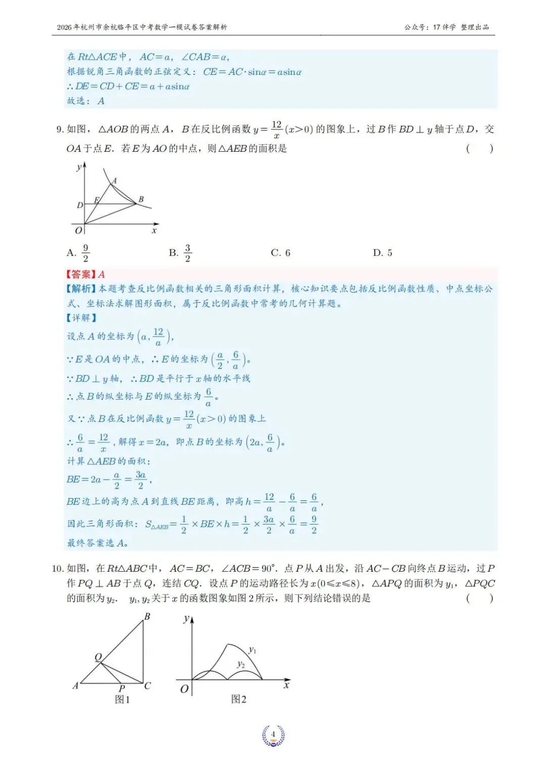 2026年4月杭州市余杭临平区中考一模全科试卷和答案,无水印免费下载 第7张
