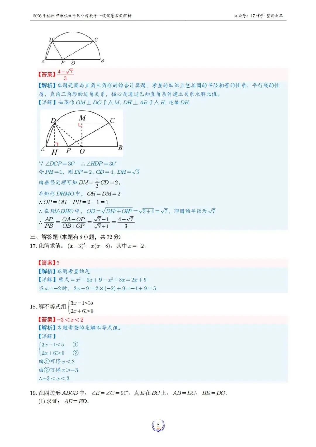 2026年4月杭州市余杭临平区中考一模全科试卷和答案,无水印免费下载 第11张