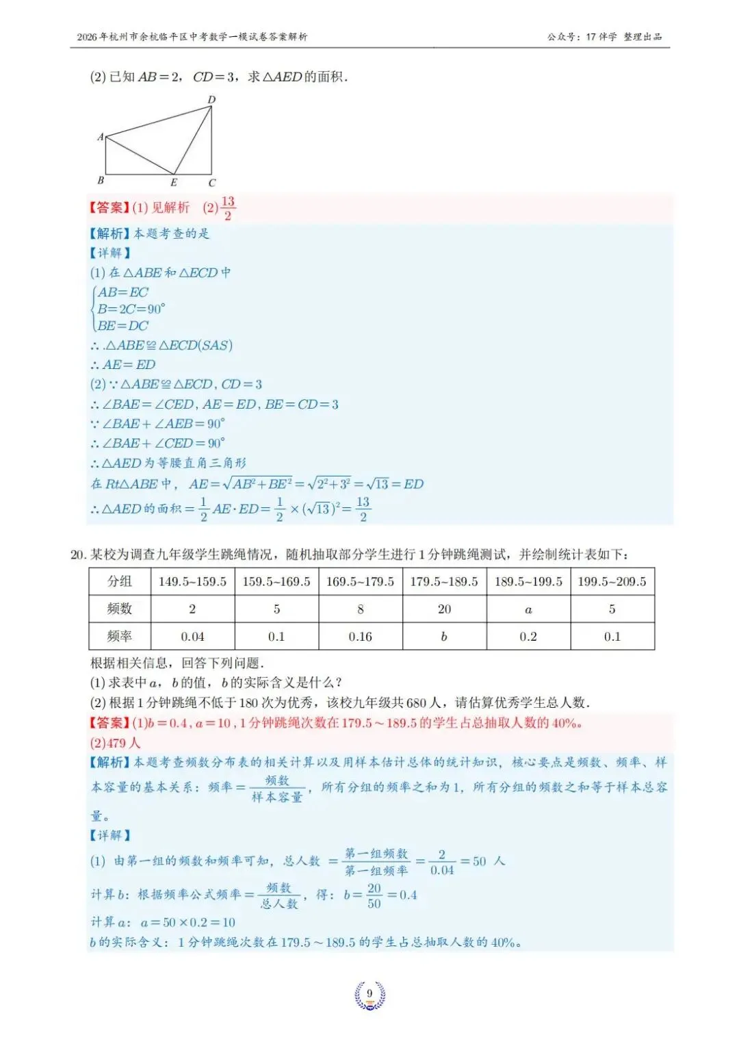 2026年4月杭州市余杭临平区中考一模全科试卷和答案,无水印免费下载 第12张