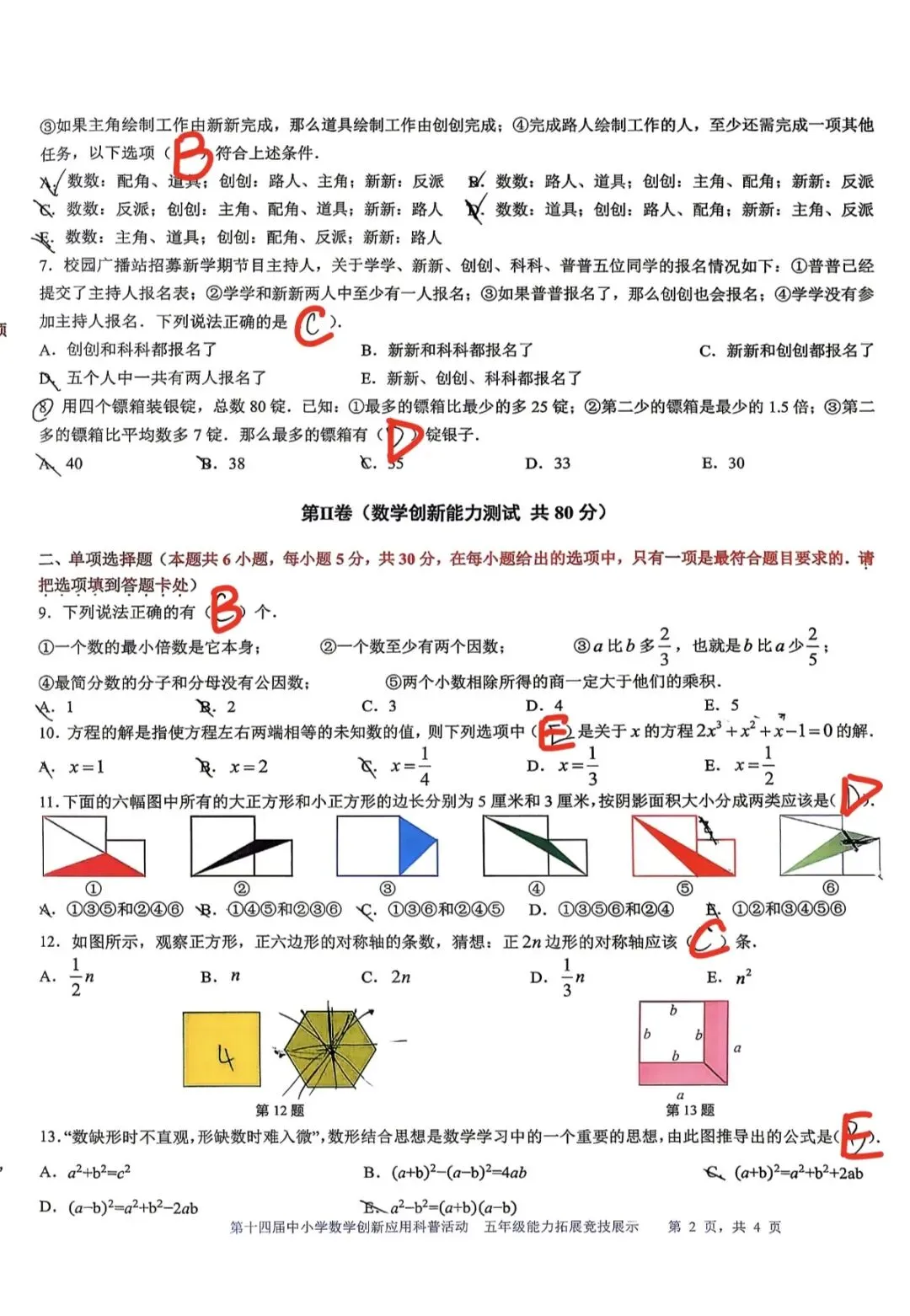 2026年4月第十四届数创五年级复赛真题答案 第4张