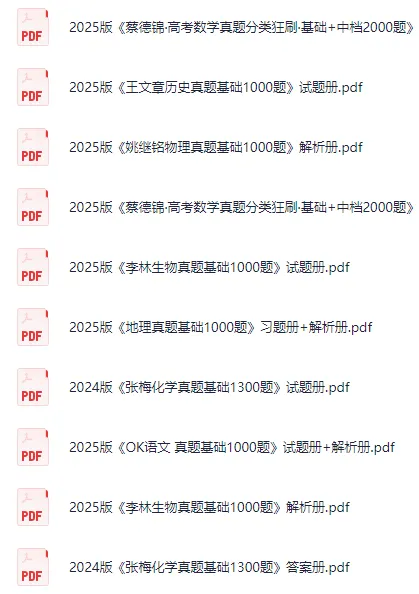 高中各科《高考真题分类全刷》1000题电子版,2025版,高考复习必备,网盘打包下载(语文/数学/物理/化学/地理/生物/历史) 第3张