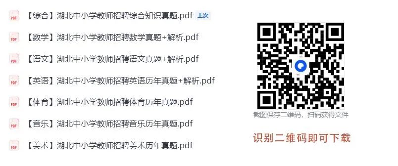 湖北中小学教师招聘最新报名人数+历年真题 第1张