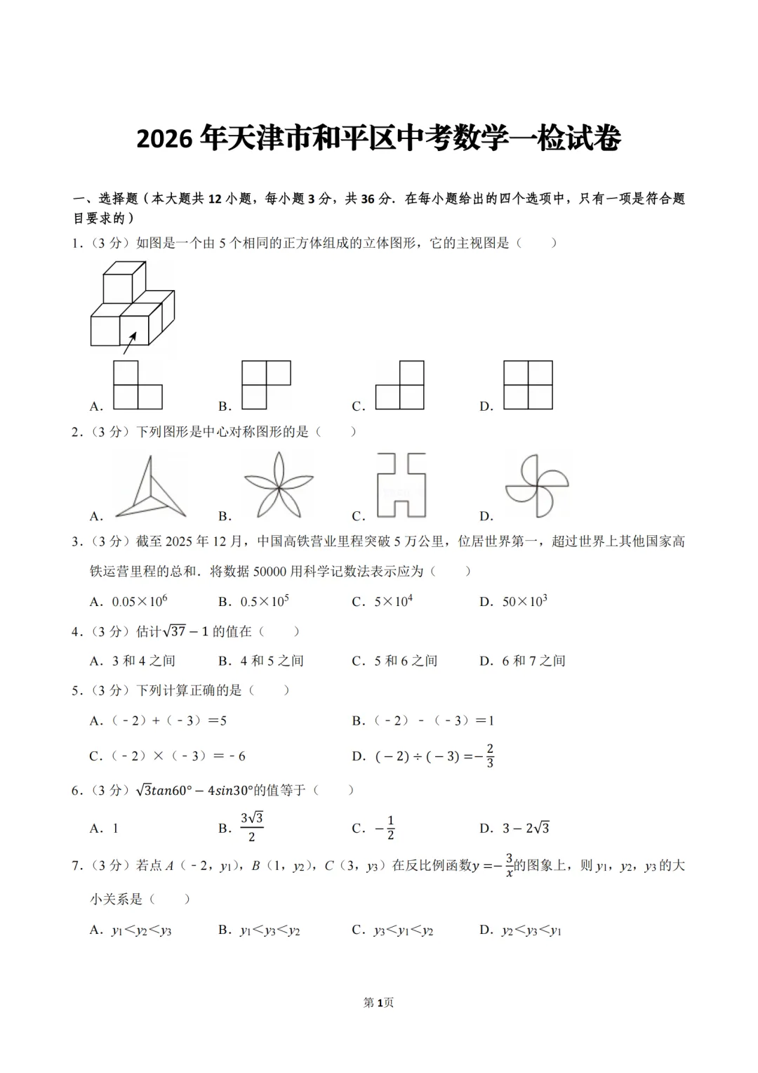 【试卷分享-中考一模-数学】2026年天津市和平区中考数学一检试卷及解析 第3张