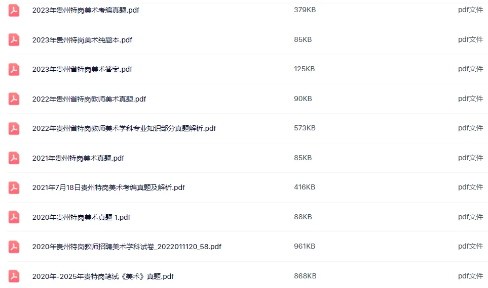 26-贵州特岗《美术》真题参考+高频考点笔记+1000刷题+八套模拟卷! 第5张