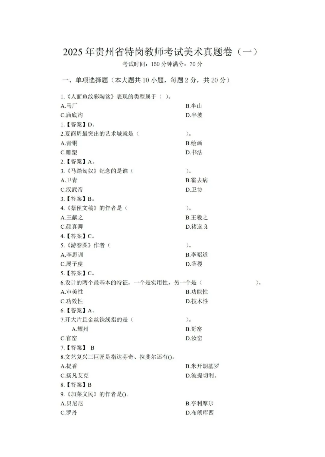 26-贵州特岗《美术》真题参考+高频考点笔记+1000刷题+八套模拟卷! 第9张