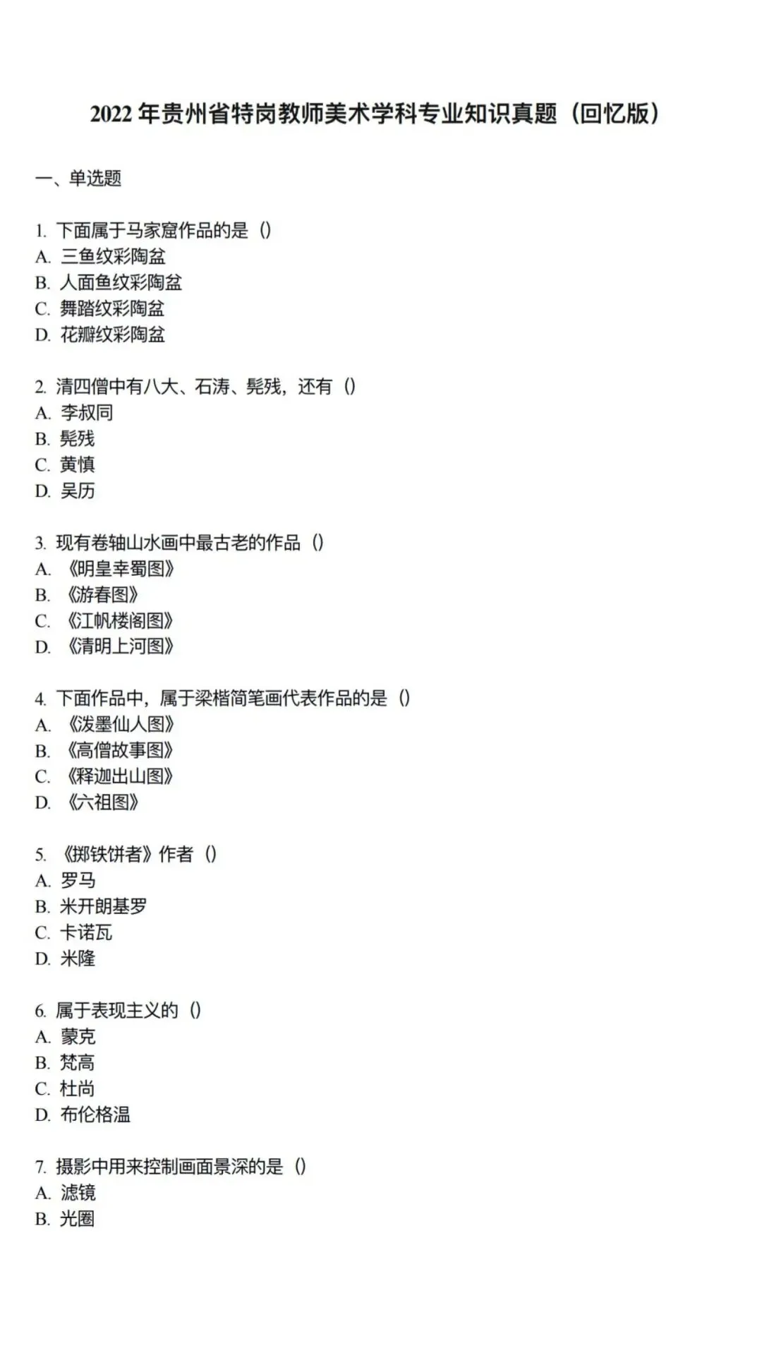 26-贵州特岗《美术》真题参考+高频考点笔记+1000刷题+八套模拟卷! 第10张