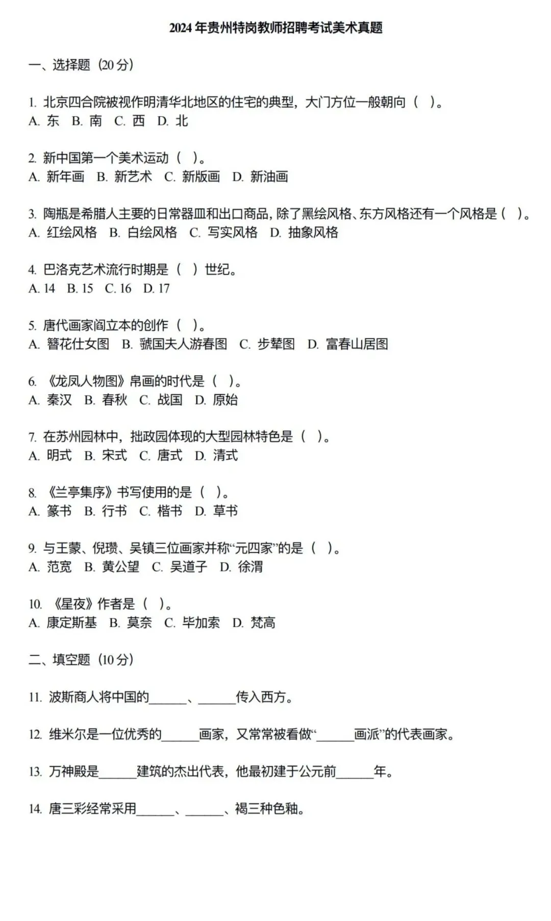 26-贵州特岗《美术》真题参考+高频考点笔记+1000刷题+八套模拟卷! 第11张