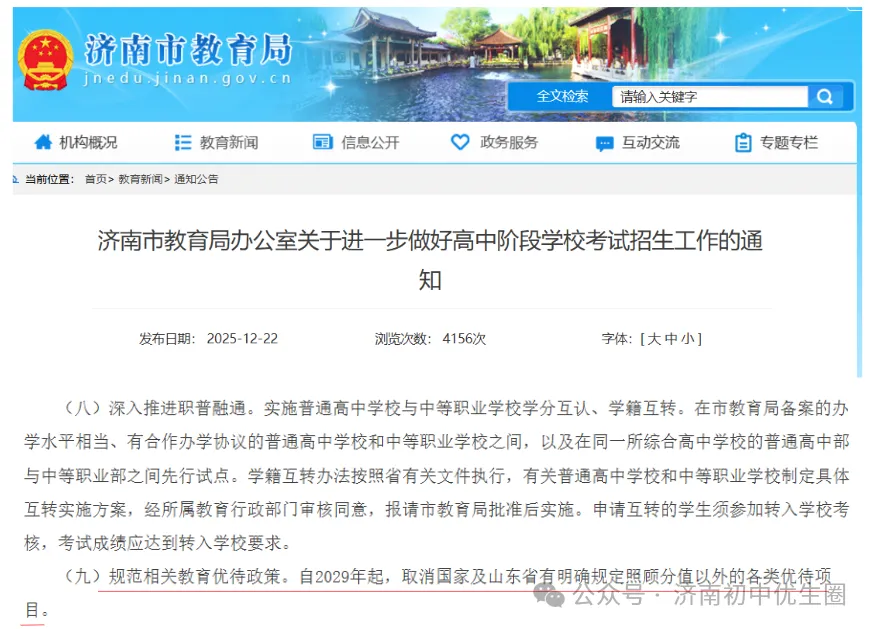 符合这些要求的学生,中考最高可加34分!一文读懂济南25年中考加分政策,家长提前准备! 第2张