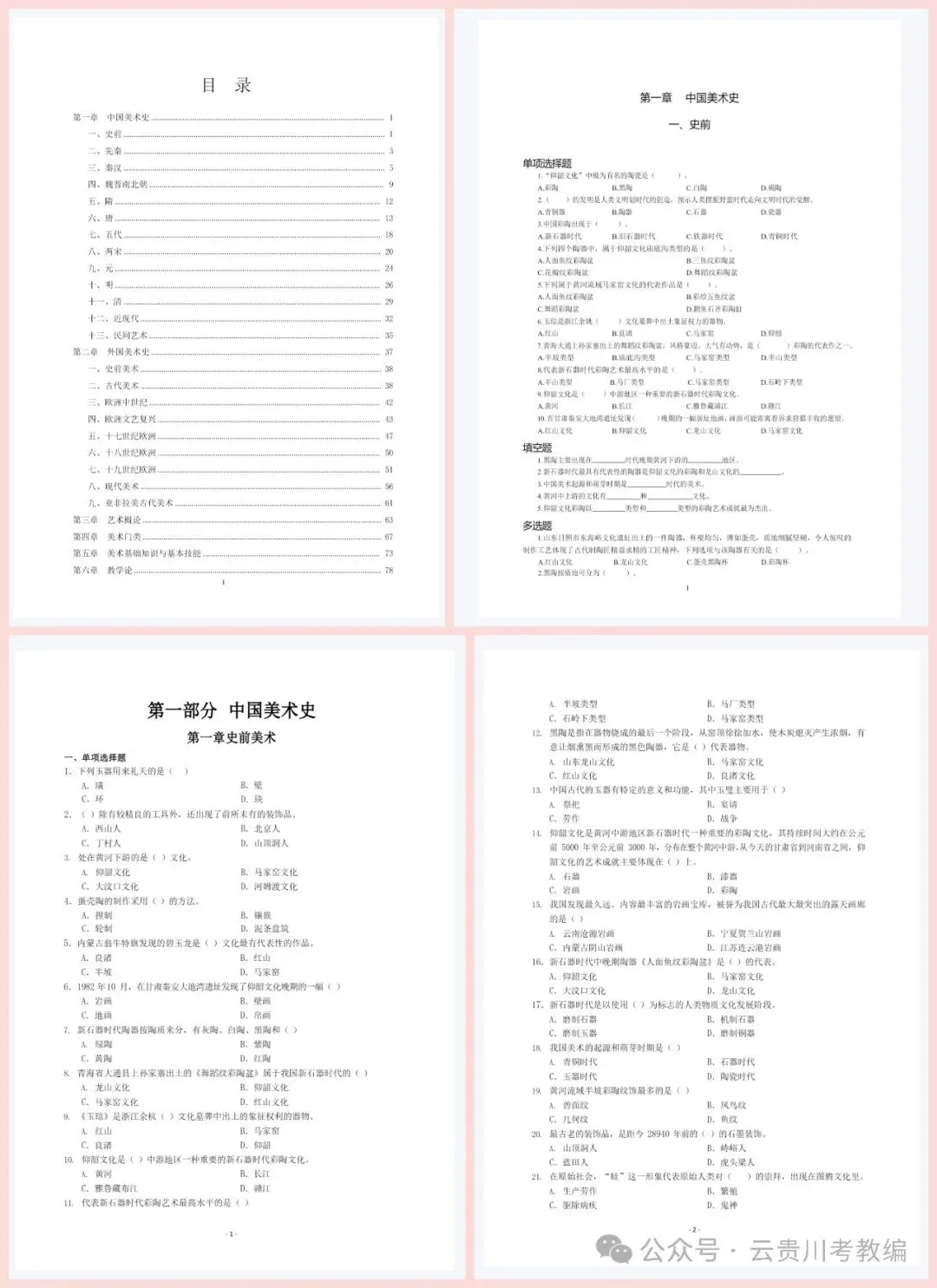 26-贵州特岗《美术》真题参考+高频考点笔记+1000刷题+八套模拟卷! 第21张