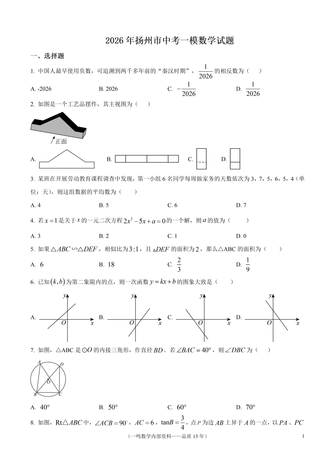 2026年扬州市中考一模数学试卷 第1张