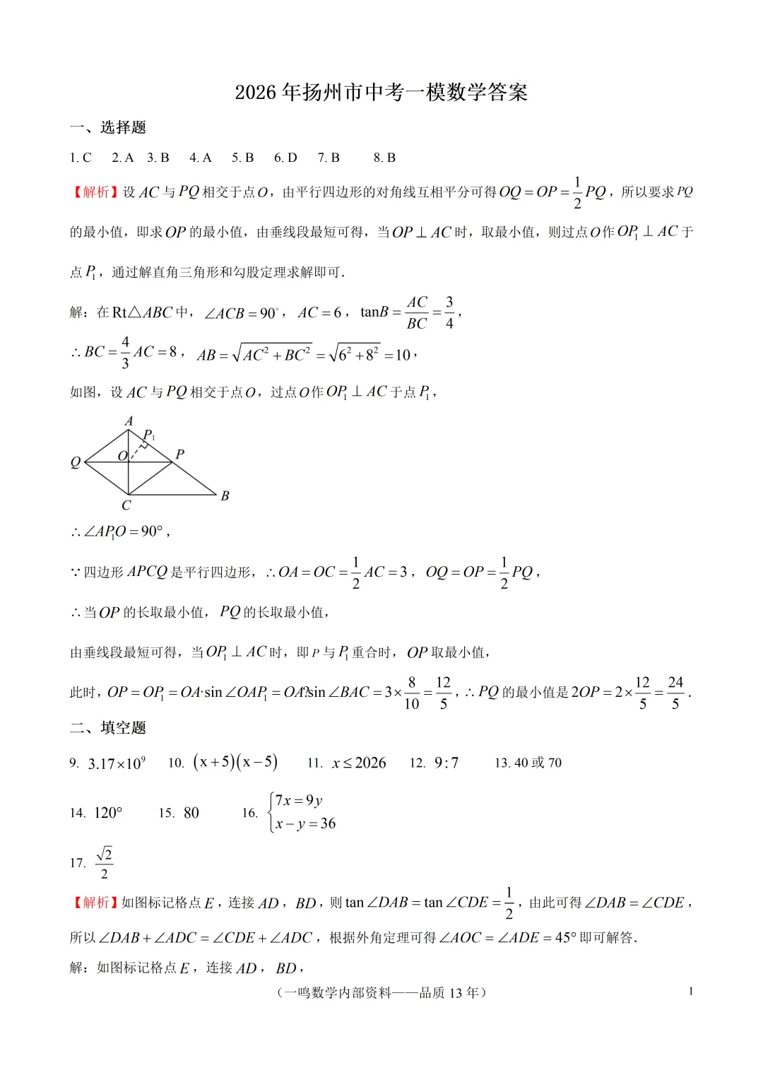 2026年扬州市中考一模数学试卷 第7张