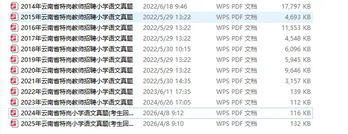 云南省特岗教师12套小学语文真题领取 第3张