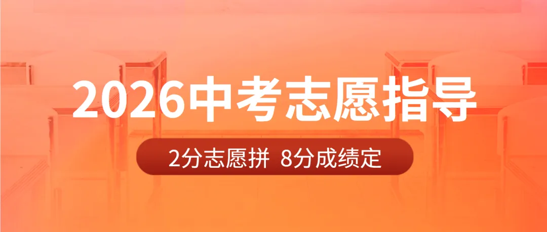 【中考】阿诚带您中考顺利上岸|2026年 第1张