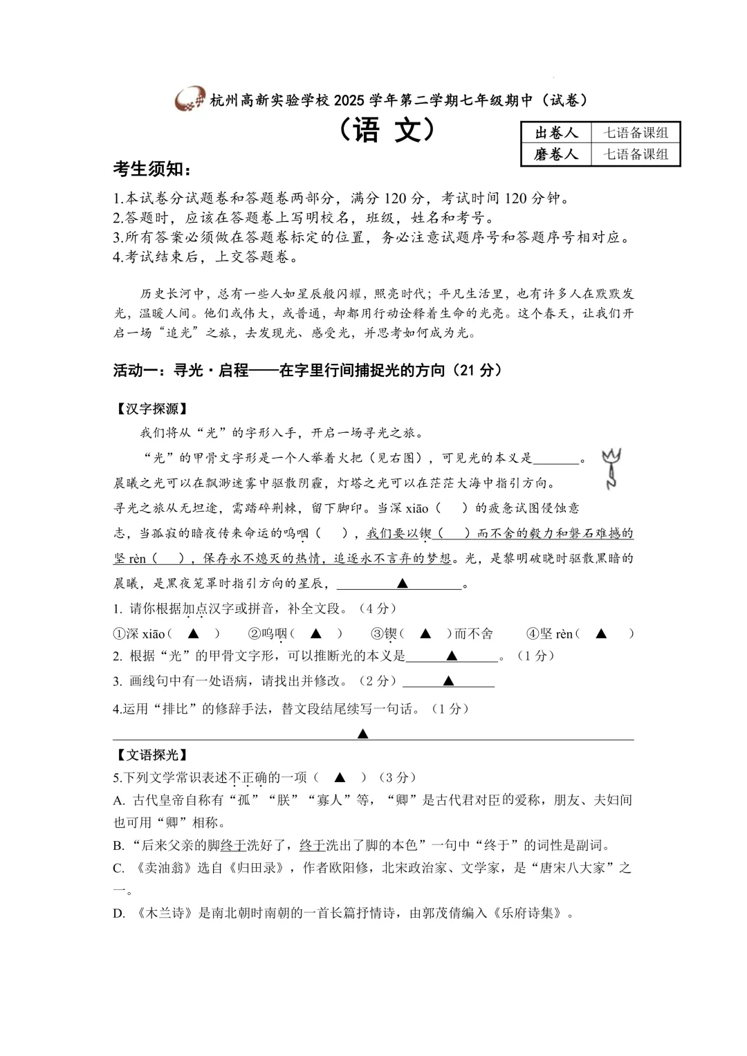 【试卷】杭州滨江区高新实验学校2025-2026学年下学期七年级期中考试语文试卷 第2张